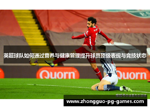 英超球队如何通过营养与健康管理提升球员顶级表现与竞技状态 英超球队如何通过营养与健康管理提升球员顶级表现与竞技状态