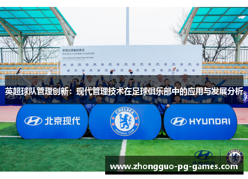 英超球队管理创新:现代管理技术在足球俱乐部中的应用与发展分析 英超球队管理创新:现代管理技术在足球俱乐部中的应用与发展分析