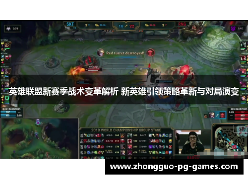 英雄联盟新赛季战术变革解析 新英雄引领策略革新与对局演变 英雄联盟新赛季战术变革解析 新英雄引领策略革新与对局演变