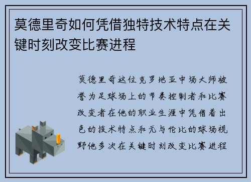 莫德里奇如何凭借独特技术特点在关键时刻改变比赛进程 莫德里奇如何凭借独特技术特点在关键时刻改变比赛进程