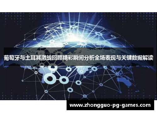 葡萄牙与土耳其激战回顾精彩瞬间分析全场表现与关键数据解读