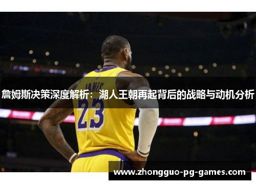 詹姆斯决策深度解析:湖人王朝再起背后的战略与动机分析 詹姆斯决策深度解析:湖人王朝再起背后的战略与动机分析