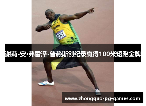 谢莉-安·弗雷泽-普赖斯创纪录赢得100米短跑金牌 谢莉-安·弗雷泽-普赖斯创纪录赢得100米短跑金牌