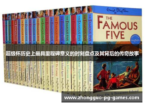 超级杯历史上最具里程碑意义的时刻盘点及其背后的传奇故事 超级杯历史上最具里程碑意义的时刻盘点及其背后的传奇故事