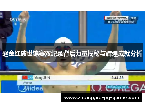 赵金红破世锦赛双纪录背后力量揭秘与辉煌成就分析 赵金红破世锦赛双纪录背后力量揭秘与辉煌成就分析