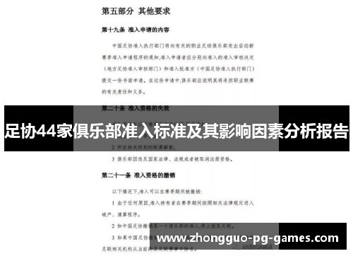 足协44家俱乐部准入标准及其影响因素分析报告 足协44家俱乐部准入标准及其影响因素分析报告