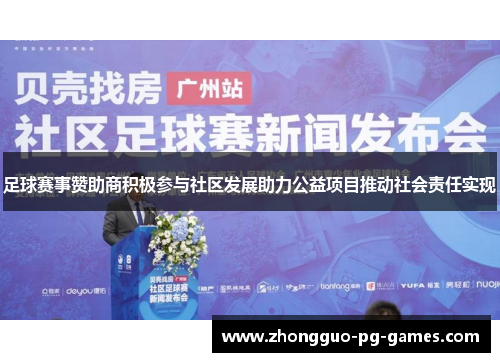 足球赛事赞助商积极参与社区发展助力公益项目推动社会责任实现 足球赛事赞助商积极参与社区发展助力公益项目推动社会责任实现