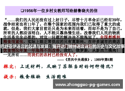 巴舒亚伊语言的起源与发展:揭开这门独特语言背后的历史与文化故事 巴舒亚伊语言的起源与发展:揭开这门独特语言背后的历史与文化故事