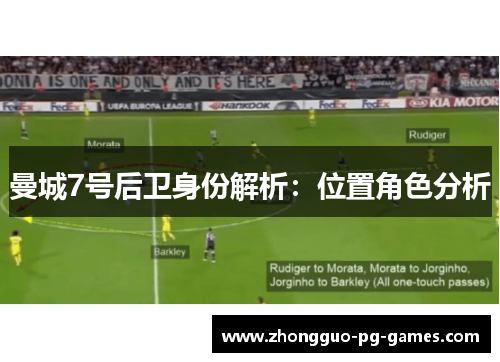曼城7号后卫身份解析:位置角色分析 曼城7号后卫身份解析:位置角色分析