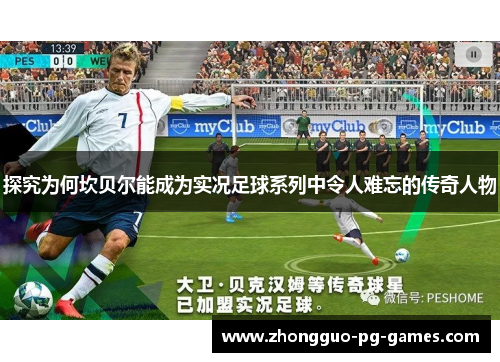 探究为何坎贝尔能成为实况足球系列中令人难忘的传奇人物 探究为何坎贝尔能成为实况足球系列中令人难忘的传奇人物