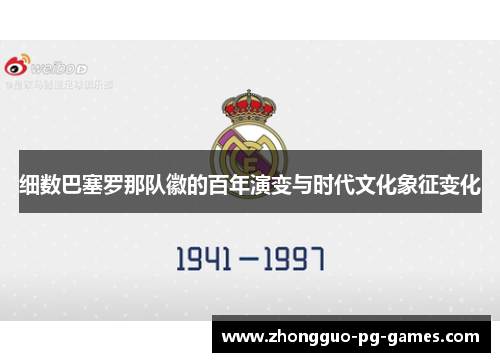 细数巴塞罗那队徽的百年演变与时代文化象征变化