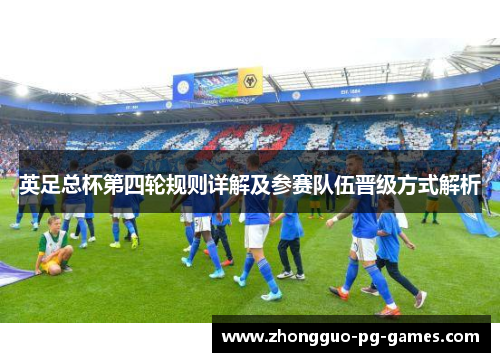英足总杯第四轮规则详解及参赛队伍晋级方式解析 英足总杯第四轮规则详解及参赛队伍晋级方式解析