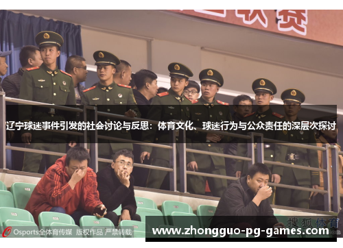 辽宁球迷事件引发的社会讨论与反思:体育文化、球迷行为与公众责任的深层次探讨 辽宁球迷事件引发的社会讨论与反思:体育文化、球迷行为与公众责任的深层次探讨