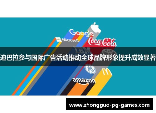 迪巴拉参与国际广告活动推动全球品牌形象提升成效显著 迪巴拉参与国际广告活动推动全球品牌形象提升成效显著