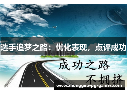 选手追梦之路:优化表现,点评成功 选手追梦之路:优化表现,点评成功