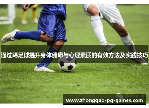 通过踢足球提升身体健康与心理素质的有效方法及实践技巧 通过踢足球提升身体健康与心理素质的有效方法及实践技巧