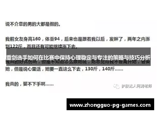 重剑选手如何在比赛中保持心理稳定与专注的策略与技巧分析 重剑选手如何在比赛中保持心理稳定与专注的策略与技巧分析