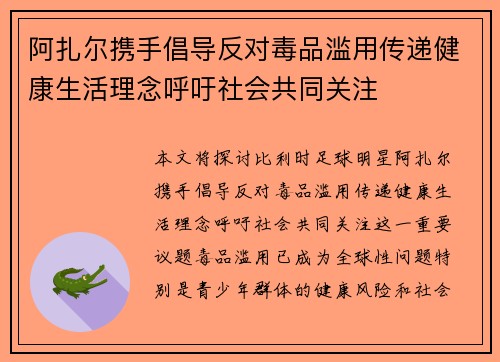 阿扎尔携手倡导反对毒品滥用传递健康生活理念呼吁社会共同关注 阿扎尔携手倡导反对毒品滥用传递健康生活理念呼吁社会共同关注