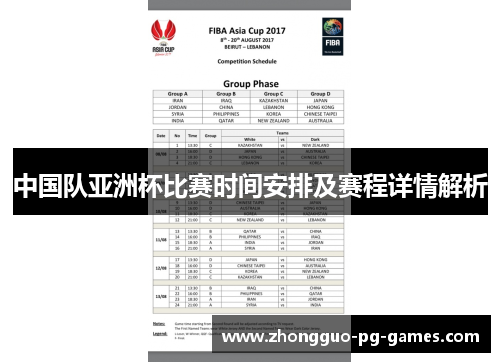 中国队亚洲杯比赛时间安排及赛程详情解析 中国队亚洲杯比赛时间安排及赛程详情解析