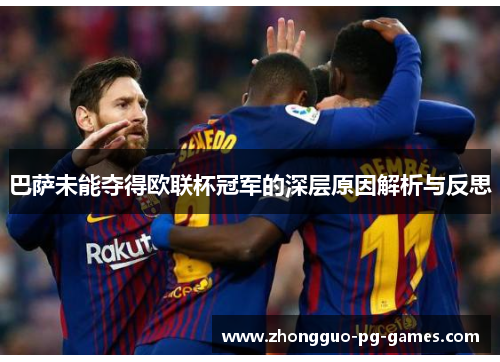 巴萨未能夺得欧联杯冠军的深层原因解析与反思