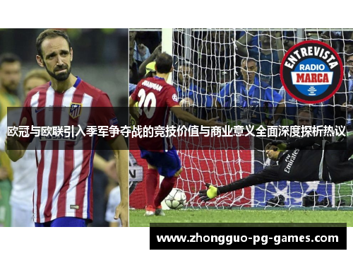 欧冠与欧联引入季军争夺战的竞技价值与商业意义全面深度探析热议 欧冠与欧联引入季军争夺战的竞技价值与商业意义全面深度探析热议