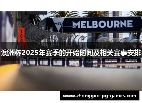 澳洲杯2025年赛季的开始时间及相关赛事安排
