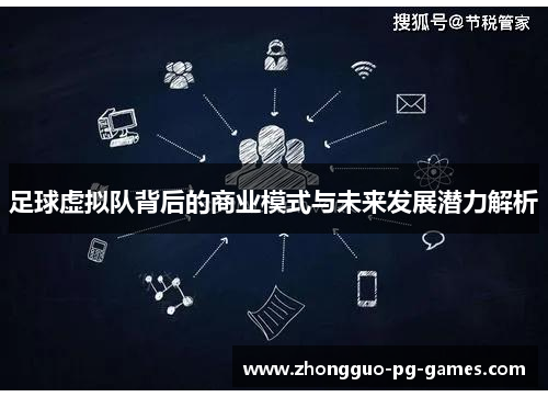 足球虚拟队背后的商业模式与未来发展潜力解析 足球虚拟队背后的商业模式与未来发展潜力解析