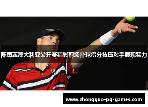 陈雨菲澳大利亚公开赛精彩前场扑球得分技压对手展现实力