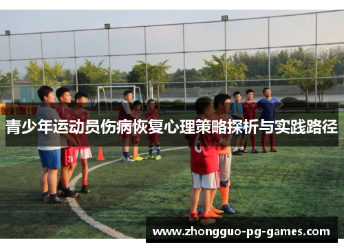 青少年运动员伤病恢复心理策略探析与实践路径
