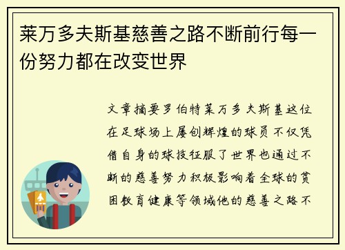莱万多夫斯基慈善之路不断前行每一份努力都在改变世界
