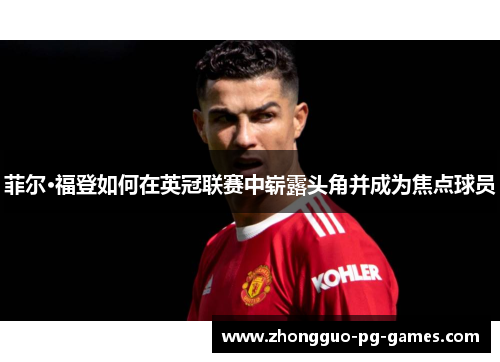 菲尔·福登如何在英冠联赛中崭露头角并成为焦点球员 菲尔·福登如何在英冠联赛中崭露头角并成为焦点球员