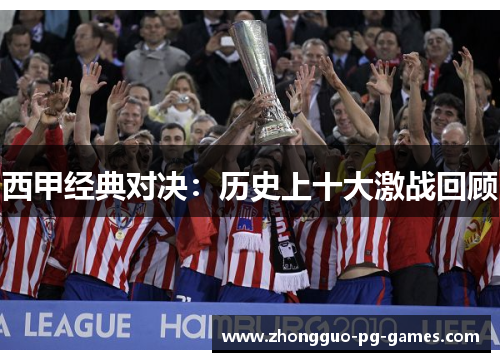 西甲经典对决：历史上十大激战回顾