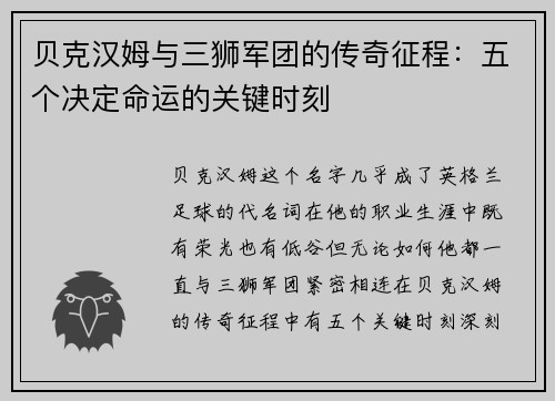 贝克汉姆与三狮军团的传奇征程：五个决定命运的关键时刻