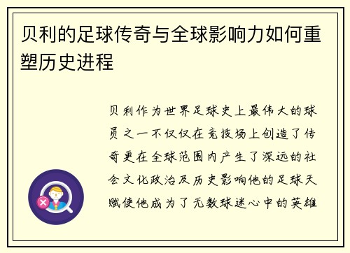 贝利的足球传奇与全球影响力如何重塑历史进程