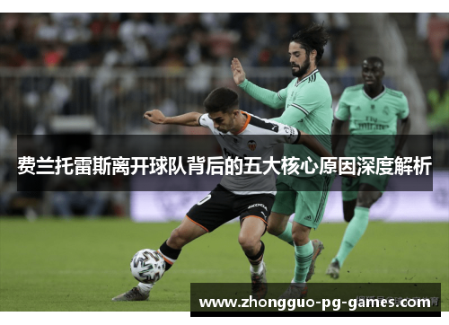 费兰托雷斯离开球队背后的五大核心原因深度解析
