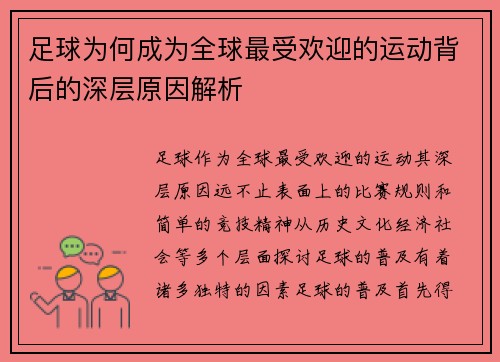 足球为何成为全球最受欢迎的运动背后的深层原因解析