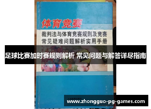 足球比赛加时赛规则解析 常见问题与解答详尽指南