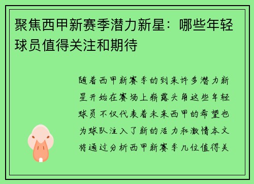 聚焦西甲新赛季潜力新星：哪些年轻球员值得关注和期待