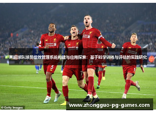 英超球队球员绩效管理系统构建与应用探索：基于科学训练与评估的实践研究