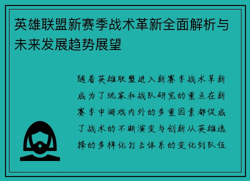 英雄联盟新赛季战术革新全面解析与未来发展趋势展望 英雄联盟新赛季战术革新全面解析与未来发展趋势展望