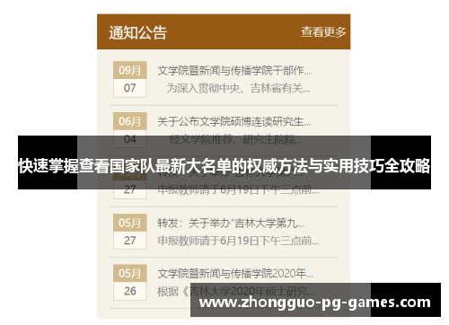 快速掌握查看国家队最新大名单的权威方法与实用技巧全攻略