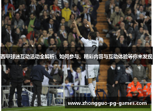 西甲球迷互动活动全解析：如何参与、精彩内容与互动体验等你来发现