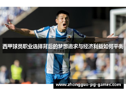 西甲球员职业选择背后的梦想追求与经济利益如何平衡