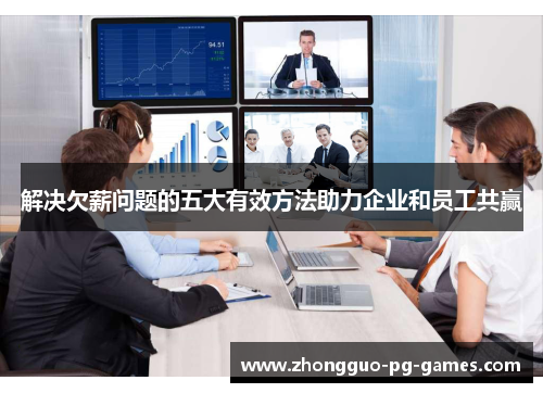 解决欠薪问题的五大有效方法助力企业和员工共赢