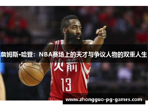 詹姆斯·哈登：NBA赛场上的天才与争议人物的双重人生