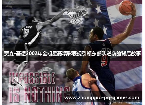 贾森·基德2002年全明星赛精彩表现引领东部队逆袭的背后故事