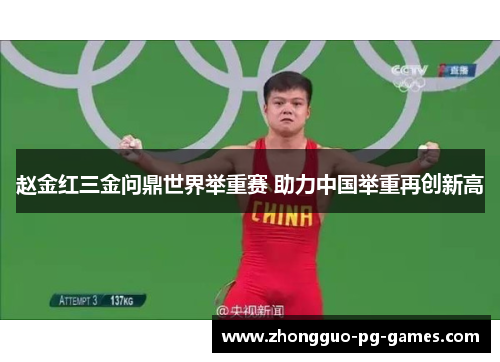 赵金红三金问鼎世界举重赛 助力中国举重再创新高