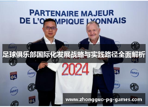 足球俱乐部国际化发展战略与实践路径全面解析