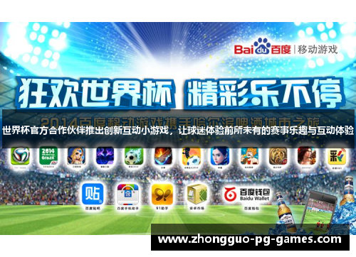 世界杯官方合作伙伴推出创新互动小游戏，让球迷体验前所未有的赛事乐趣与互动体验