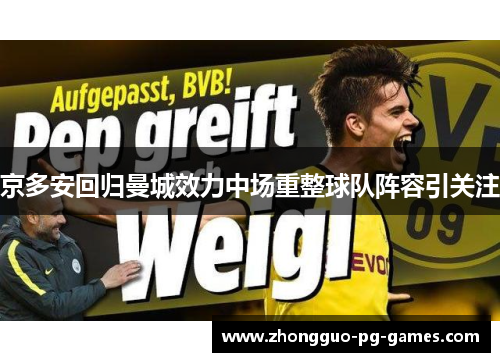 京多安回归曼城效力中场重整球队阵容引关注